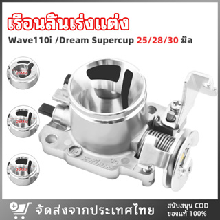 เรือนลิ้นเร่ง เรือนลิ้นเร่งแต่ง WAVE110i เวฟ110i 2011-2018 DREAM SUPERCUP ปากสั้น ล้วงปาก 25/28/30 มิลมิล