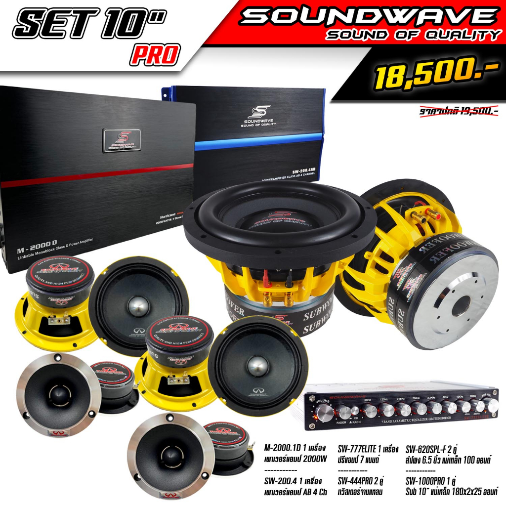 ชุดเครื่องเสียงรถยนต์-set-10-pro-soundwave-hiend-เครื่องเสียงรถ-เพาเวอร์แอมป์-ดอกลำโพง-ปรีแอมป์-ลำโพงรถยนต์