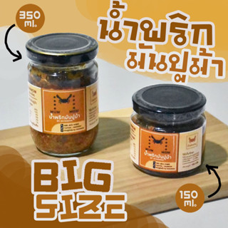 BIGSIZE🔥Mummom น้ำพริกมันปูม้า ขนาดบิ๊กไซส์ 350 กรัม สูตรฮาลาล