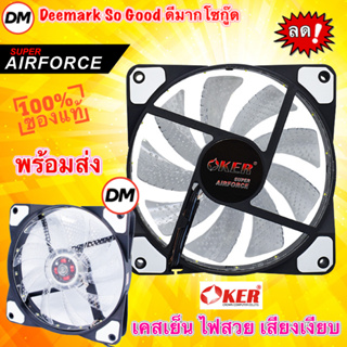 🚀ส่งเร็ว🚀 OKER Fan Case 12CM Light LED G1228 AirForce GREY สีเทา พัดลมเคส 12ซม. มีไฟ พัดลมระบายความร้อน #DM 1228