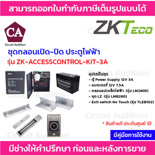 ZKteco  ชุดล็อค ชุดกลอนเปิด-ปิด ประตูไฟฟ้า (สำหรับประตูบานสวิง) รุ่น ZK-ACCESSCONTROL-KIT-3A