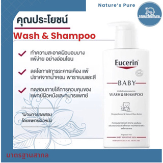 Eucerin pH5 BABY WASH &amp; SHAMPOO 400 ML ผลิตภัณฑ์ทำความสะอาดผิวหน้า ผิวกาย และเส้นผมของเด็กทารก