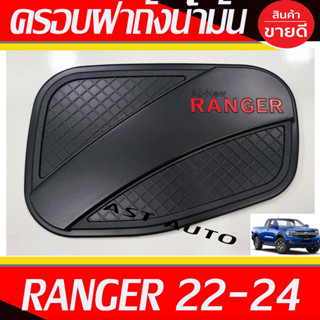 ครอบฝาถังน้ำมัน ครอบฝาถัง Ford Ranger 2022 2023 2024 ใส่ร่วมกันได้ทุกรุ่น ทุกปีที่ระบุ