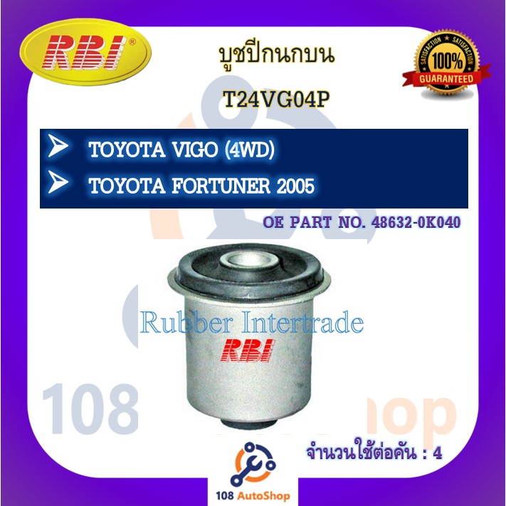 บูชปีกนก-rbi-สำหรับรถโตโยต้าวีโก้-toyota-vigo-4wd-ฟอร์จูนเนอร์-fortuner-2005