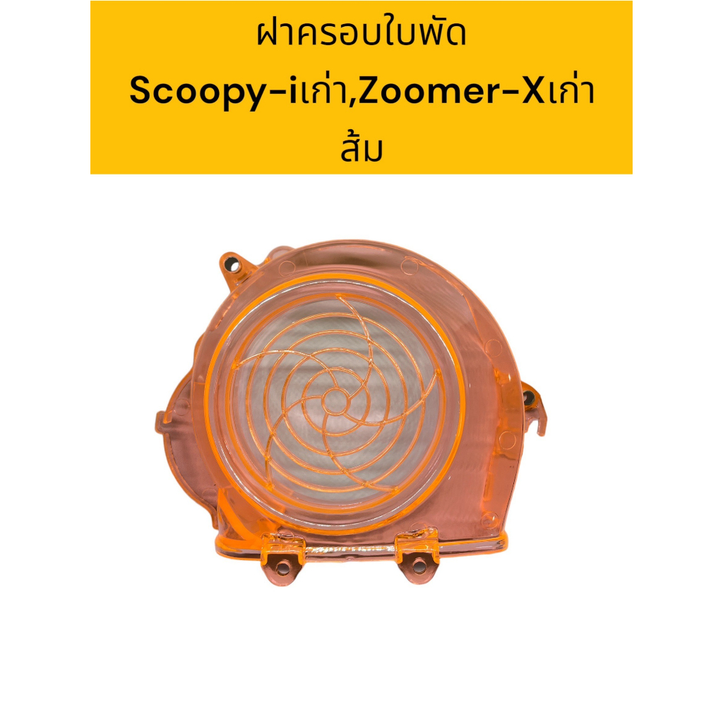 ฝาครอบใบพัดmio-fino-scoopy-i-ราคาพิเศษ