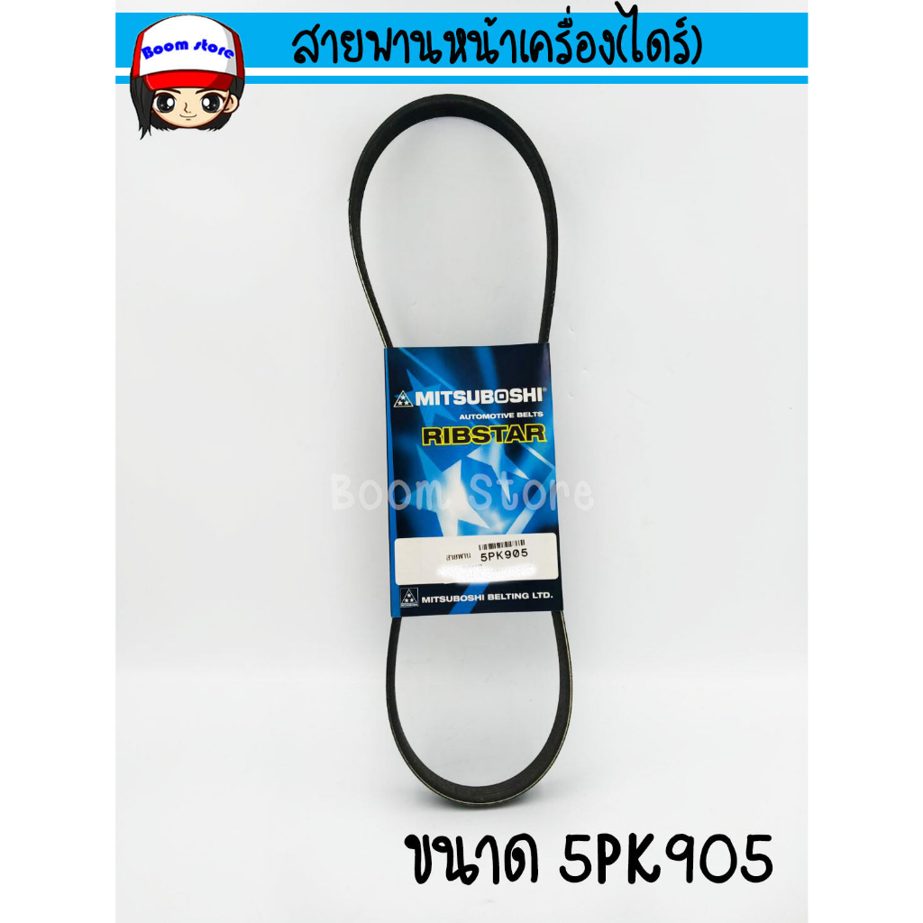 สายพานหน้าเครื่อง (ไดร์) ขนาด 5PK905 ยี่ห้อ MITSUBOSHI | Shopee Thailand
