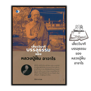 หนังสือ เสี้ยววินาทีบรรลุธรรมของ หลวงปู่ฝั้น อาจาโร : ธรรมมะ ศาสนาพุทธ ธรรมะกับชีวิตประจำวัน หลักธรรมคำสอน