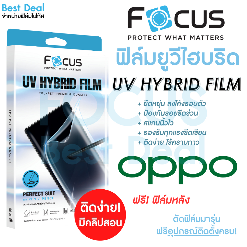 โฟกัส-ฟิล์มยูวีไฮบริด-กันรอยพิเศษ-focus-uv-hybrid-สำหรับ-oppo-reno-8t-5g-10-5g-10pro-5g-10proplus-5g