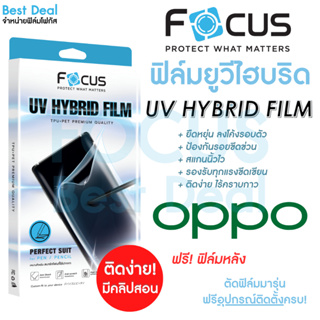 โฟกัส ฟิล์มยูวีไฮบริด กันรอยพิเศษ Focus UV Hybrid สำหรับ Oppo Reno 8T 5G 10 5G 10Pro 5G 10ProPlus 5G