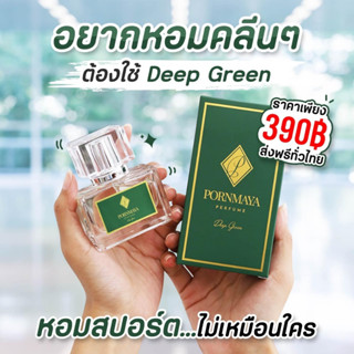 น้ำหอมพรมายา Pornmaya 30ml. สีเขียว Deep Green กลิ่นแนวสปอร์ตนุ่มๆ ให้ความรู้สึกสดชื่น มีความมั่นใจ