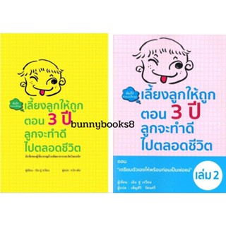 wara หนังสือ : เลี้ยงลูกให้ถูกตอน 3 ปี ลูกจะทำดีไปตลอดชีวิต เล่ม 1,เล่ม2