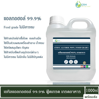 แอลกอฮอล์ 99.9% (DEB) - เอทิลแอลกอฮอล์ / Ethyl alcohol 99.9% (DEB) (Ethanol) 1000ml