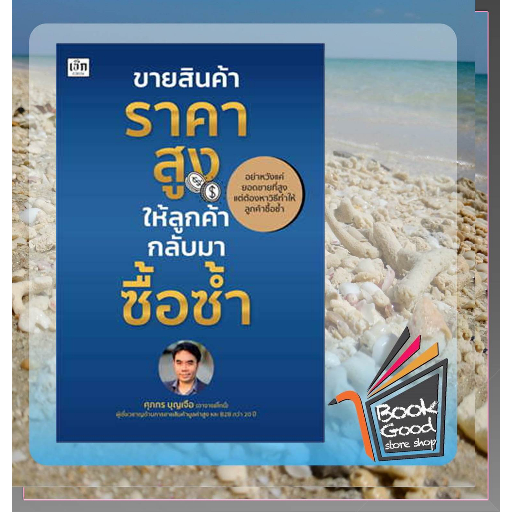 หนังสือขายสินค้าราคาสูง-ให้ลูกค้ากลับมาซื้อซ้ำ-ผู้เขียน-ศุภกร-บุญเจือ-สำนักพิมพ์-เช็ก-czech-หมวดหมู่-บริหาร02