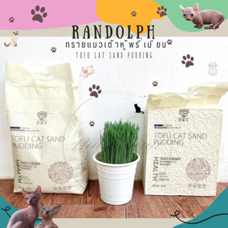 สินค้า พร้อมส่ง🐈ทรายแมวเต้าหู้พรีเมี่ยม RANDOLPH ทรายแมว ToFu Cat Sand Pudding ทรายถั่วเหลืองธรรมชาติ