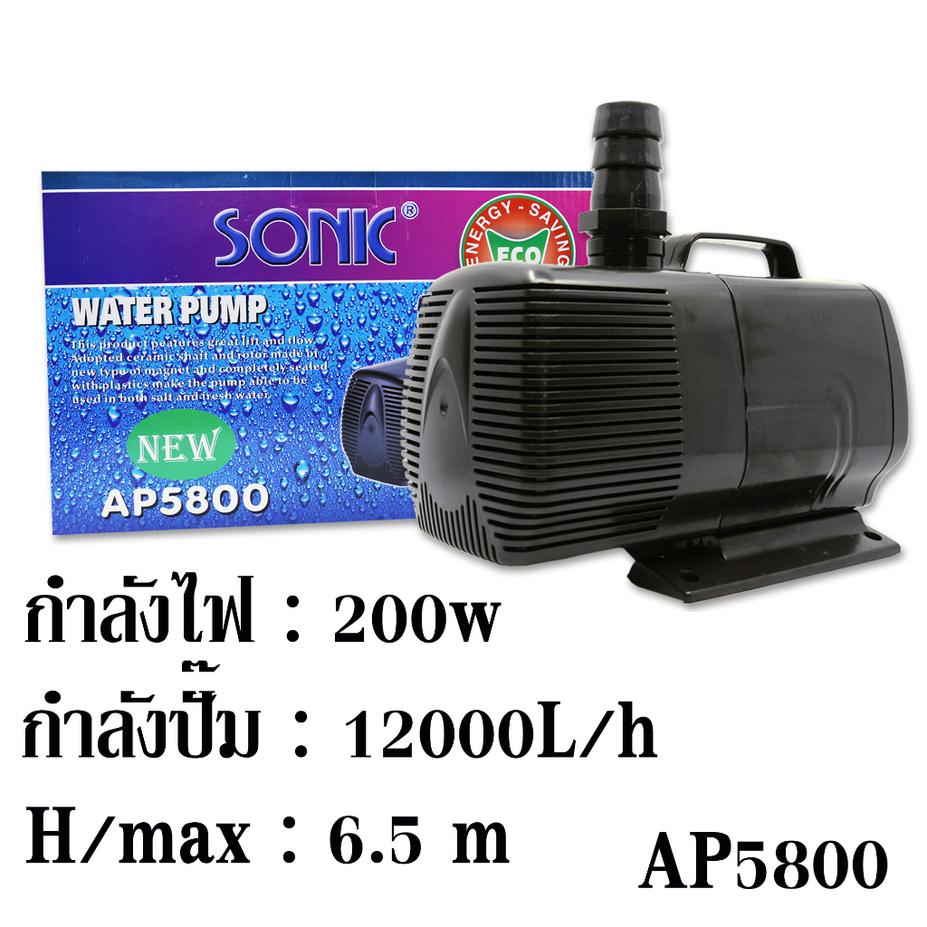 พร้อมส่ง-ปั๊มน้ำ-sonic-ap-5800-ปั้มน้ำบ่อปลา-ทำระบบกรอง-ต่อสกิมเมอร์-ต่อน้ำพุ-ต่อน้ำตก-ระบบหมุนเวียนน้ำ