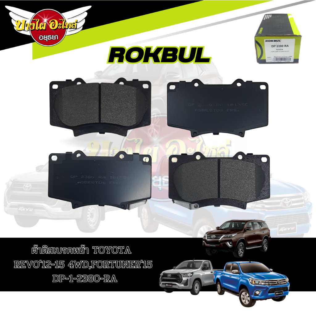 ผ้าเบรคหน้า-rokbul-สำหรับ-toyota-revo12-15-รีโว่-รุ่น-4x4-prerunner-ตอนเดียว-4x4-fortuner-2015-dp-2380