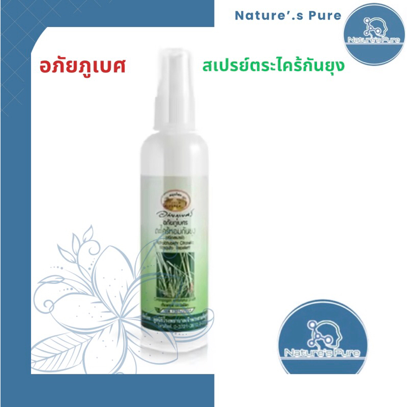 อภัยภูเบศร-สเปรย์ตะไคร้หอมกันยุง-120ml