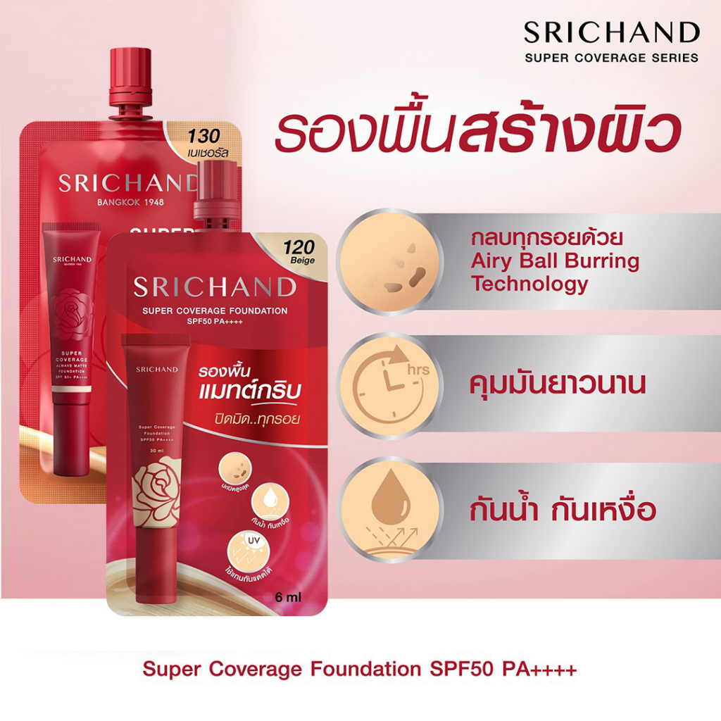 ศรีจันทร์-ครีมรองพื้นแบบซอง-6-7มล-srichand-foundation