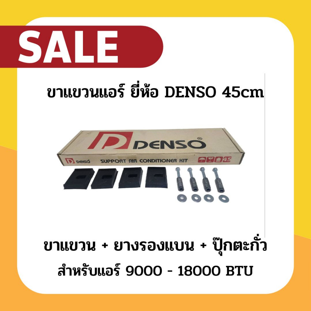 ขาแขวนแอร์-คอล์ยร้อน-denso-45ซม