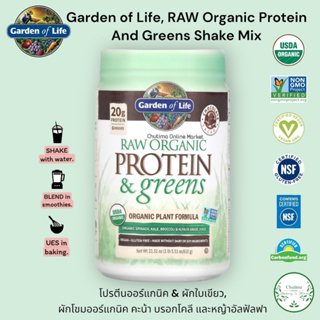 Garden of life Raw Organic Protein &amp; Greens Plant based Protein Powder. ออร์แกนิคโปรตีนพืช + ผักใบเขียว โปรไบโอติก