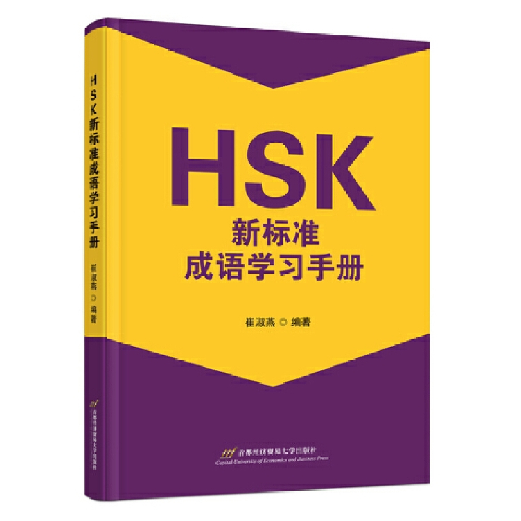 hsk-คู่มือการเรียนสำนวนจีนตามมาตรฐานใหม่ของ-hsk-9787563834228-hsk