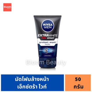 📣นีเวีย เมน มัดโฟมล้างหน้า เอ็กซ์ตร้า ไวท์ โฟม 50 กรัม NIVEA Men Extra White Foam 50 g.