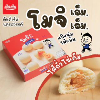 ขนมโมจิ เอ็ม.เอ็ม. นครสวรรค์ ไส้ถั่วและไข่เค็ม อร่อยจริง แป้งนุ่มมาก มีฮาลาล photo
