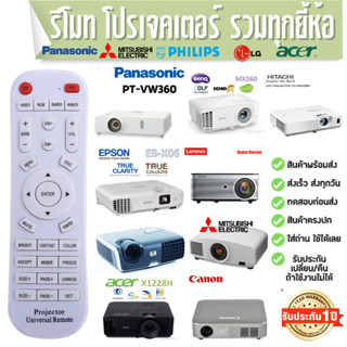 รีโมทคอนโทรล โปรเจคเตอร์ ใช้ทั่วโลก เกือบทุกยี้ห้อ Universal Projector Remote controller ประกัน 1 ปี