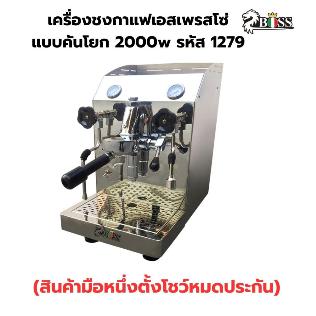 เครื่องชงกาแฟเอสเพรสโซ่-boss-แบบคันโยก-2000w-รหัส-1279-สินค้ามือหนึ่งตั้งโชว์หมดประกัน