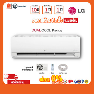 แอร์ LG รุ่น Dual cool modern แบบ Inverter พร้อมติดตั้ง เชียงใหม่ ติดฟรี รับประกันติดตั้ง 1 ปี อุปกรณ์ครบ