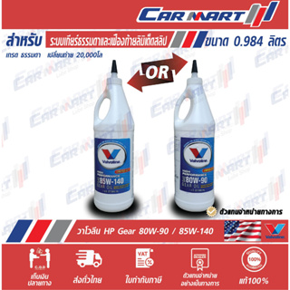 ส่งไว🔥น้ำมันเกียร์ VALVOLINE HP GEAR OIL วาโวลีน เอชพี เกียร์ออยล์ 80W90/85W140 ขนาด 0.946L