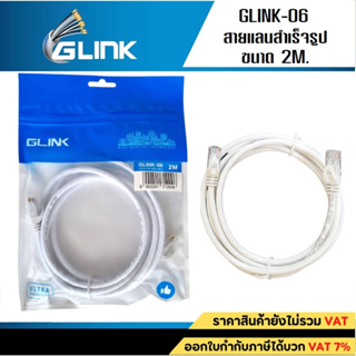 สายแลนLan CAT6 GLINK สำเร็จรูปพร้อมใช้งาน (GLink-06) ยาว 2 เมตร