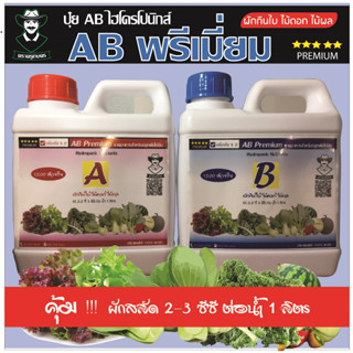 A-B พรีเมี่ยม ปุ๋ยไฮโดรโปนิกส์ เข้มข้นสูงสุด ครอบคลุมการปลูก ผัก ไม้ดอก และไม้ผล ขนาด 1 ลิตร