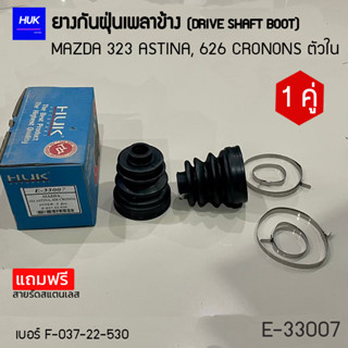 ยางกันฝุ่นเพลา 1 คู่ (DRIVE SHAFT BOOT) รุ่น MAZDA 323 ASTINA,626 CRONONS ตัวใน  *แถมฟรีสายรัดสแตนเลส* E-33007