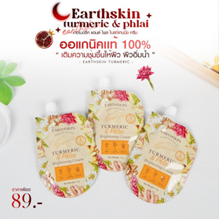 5 ซอง ครีมขมิ้นไพลสด Earthskin ลดสิว ลดรอยแดง ขนาด 7 กรัม