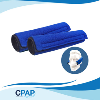 CPAP Strap Covers แผ่นหุ้มสายรัดหน้ากาก CPAP ช่วยลดรอยบนใบหน้า ทำให้การสวมใส่หน้ากากนุ่มสบายขึ้น บรรจุ 2 ชิ้น