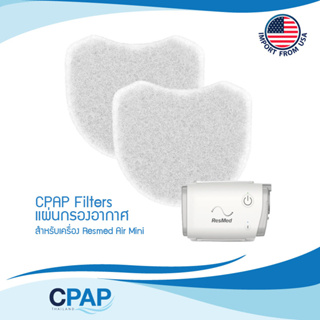CPAP Filters For ResMed AirMini Travel ตัวกรอง สำหรับเครื่อง CPAP ResMed AirMini Travel ของแท้ 100% งานแท้จากอเมริกา