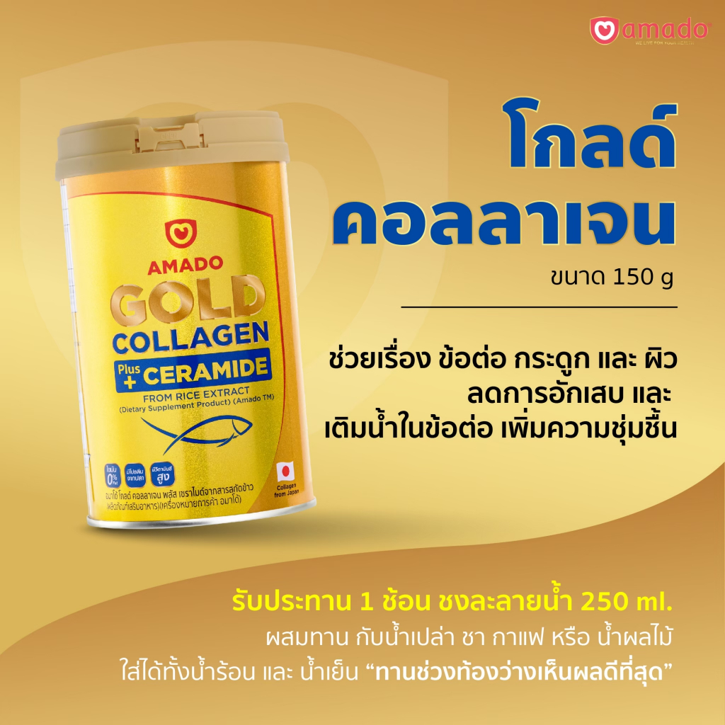 พร้อมส่ง-amado-gold-collagen-ceramide-อมาโด้-โกลด์-คอลลาเจน-พลัส-เซราไมด์