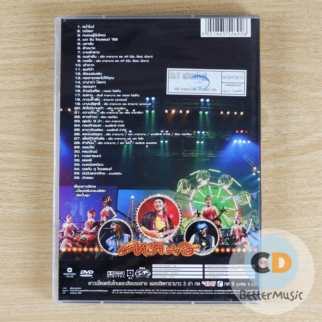 dvd-คอนเสิร์ต-คาราบาว-3-ช่า-สามัคคี