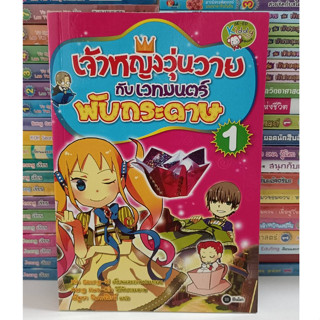 เจ้าหญิงวุ่นวายกับเวทมนตร์พับกระดาษเล่ม 1-2 (มือ2) สภาพเหมือนใหม่