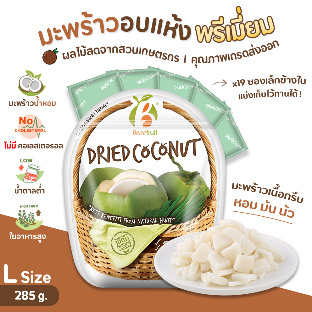 benefruit-มะพร้าวอบแห้ง-เนื้อกรึบ-หอมมัน-หวานน้อย-size-l-285g-ผลไม้เกรดส่งออก-สูตรน้ำตาลต่ำ-premium-dried-coconut