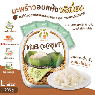 Benefruit มะพร้าวอบแห้ง🥥 เนื้อกรึบ หอมมัน หวานน้อย  Size L (285g.) ผลไม้เกรดส่งออก สูตรน้ำตาลต่ำ (Premium Dried Coconut,