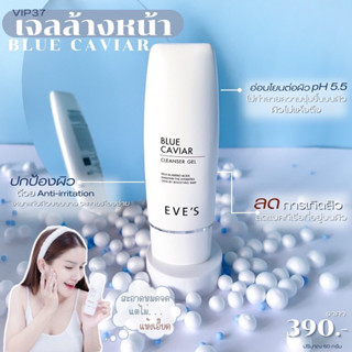 อีฟส์ บลู คาร์เวียร์ คลีนเซอร์ เจล EVES BLUE CAVIAR CLEANSER GEL