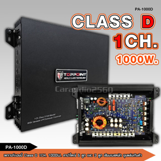 TOP POINT  เพาเวอร์แอมป์ติดรถยนต์แรงๆ รุ่น PA-1000D CLASS D 1000w. สีดำ ขับซับ10นิ้วโครงปั้ม2ดอกหรือหล่อ จำนวน1ตัว