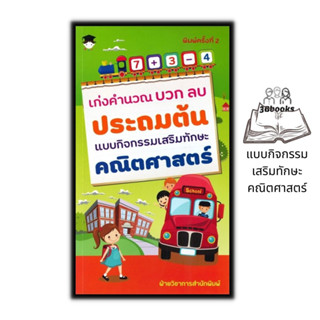 หนังสือ เก่งคำนวณ บวก ลบ ประถมต้น แบบกิจกรรมเสริมทักษะคณิตศาสตร์ : หนังสือเด็ก คณิตศาสตร์สำหรับเด็ก แบบฝึกหัดคณิตศาสตร์