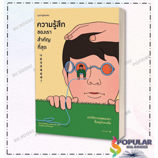 หนังสือ ความรู้สึกของเราสำคัญที่สุด , ผู้แต่ง อีดงกวี อีซองจิก และอันฮายัน