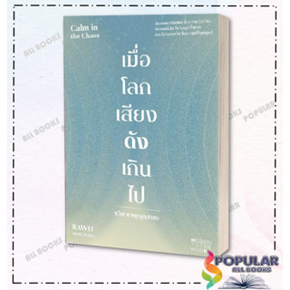 หนังสือ เมื่อโลกเสียงดังเกินไป Calm in the Chaos , ผู้แต่ง รวิศ หาญอุตสาหะ