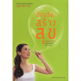 อัจฉริยะสร้างสุข คู่มือดูแลสมองให้ฉลาดและมีความสุข ผู้เขียน วนิษา เรซ