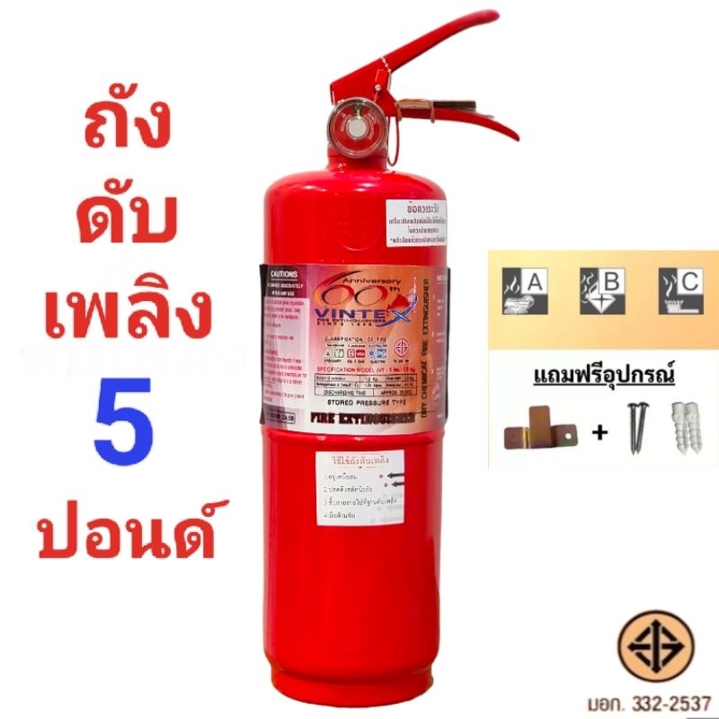 ถังดับเพลิงชนิดเคมีแห้ง-5-ปอนด์-ยี่ห้อ-vintex