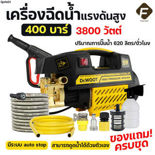 DR.WOOT เครื่องฉีดน้ำแรงดันสูง 400บาร์3800 วัตต์ รุ่นใหม่! มอเตอร์ดูดน้ำได้ด้วยตัวเอง มีระบบตัดไฟอัตโนมัติ ฟรีอุปกรณ์ครบ